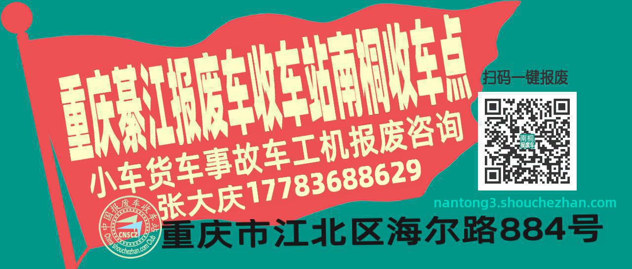 重庆綦江报废车收车站南桐收车点